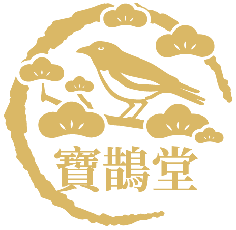 寶鵲堂